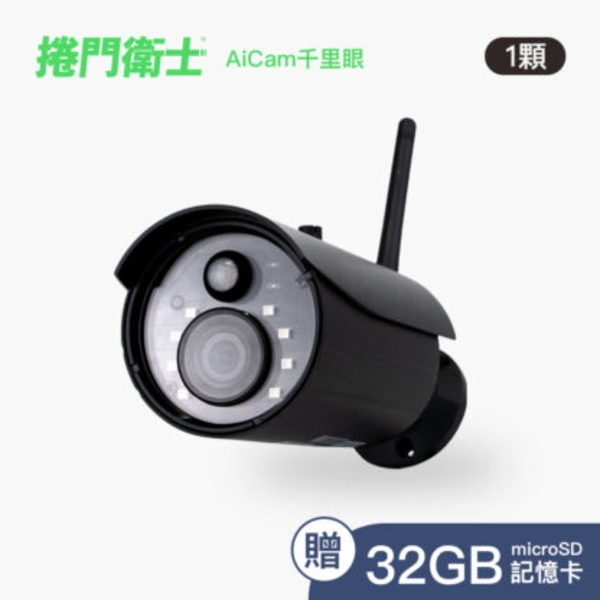 捲門衛士專用【AiCam千里眼 智慧攝影機】最新產品