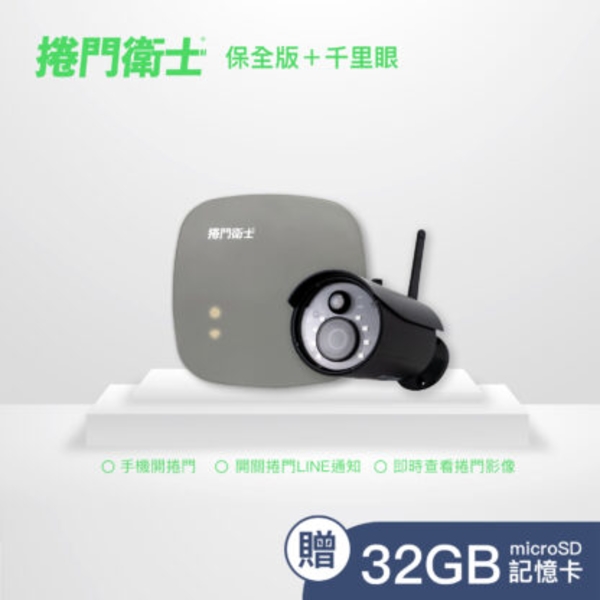 捲門衛士【保全版＋千里眼】最新產品