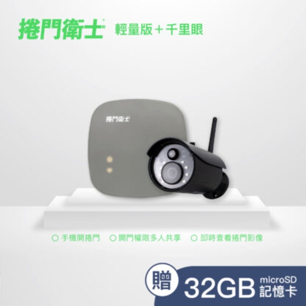 捲門衛士【輕量版＋千里眼】最新產品