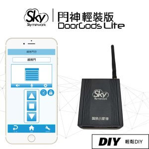 門神[輕裝版] / 手機遙控捲門