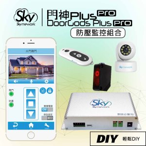門神 Plus Pro 防壓+監控組合