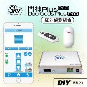 門神 Plus Pro 無線紅外偵測組合