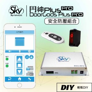 門神 Plus Pro 智慧防壓組合