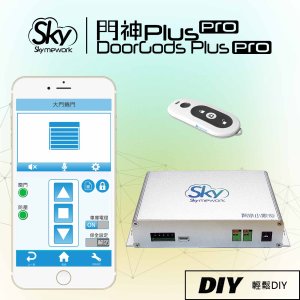 門神 Plus Pro / 捲門遙控.無線保全.守護家