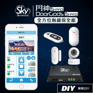 門神 S Pro 全方位無線保全組