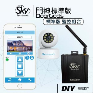 門神[標準版] 監控組合